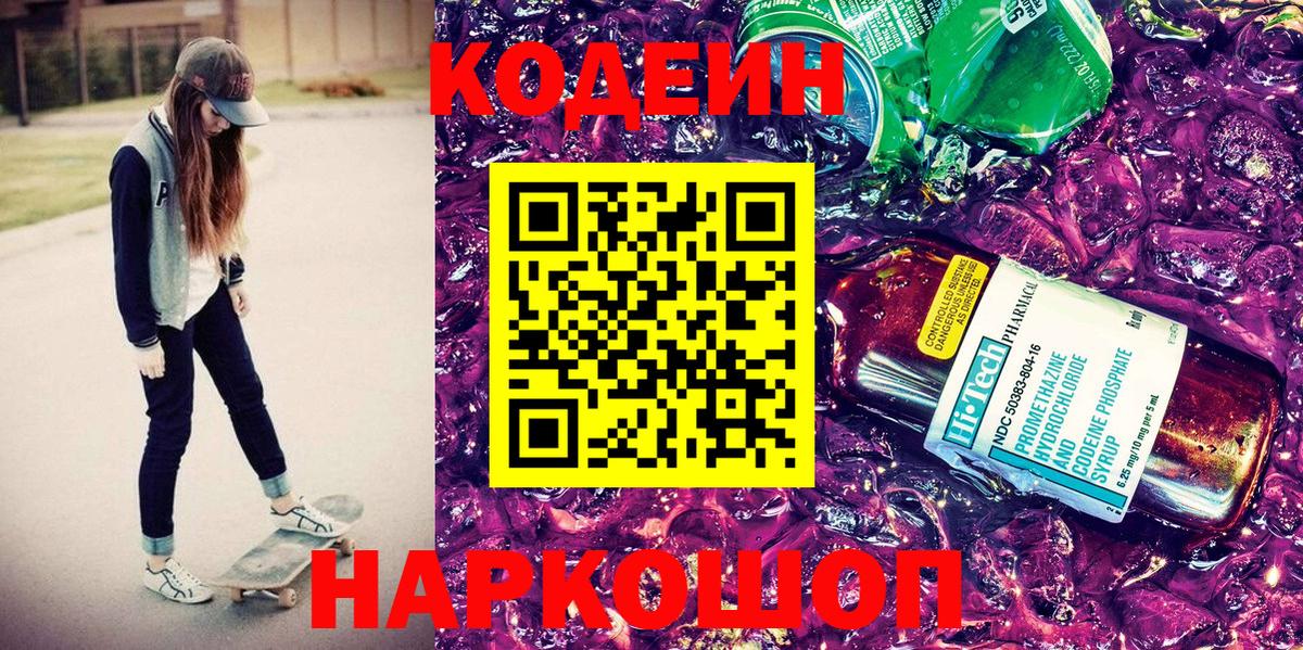 Кодеин напиток Lean (лин)  Вход с VPN  Красноуфимск  Кодеин Purple Drank 
